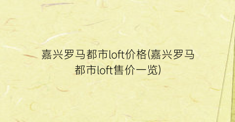 嘉兴罗马都市loft价格(嘉兴罗马都市loft售价一览)