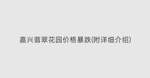 嘉兴翡翠花园价格暴跌(附详细介绍)