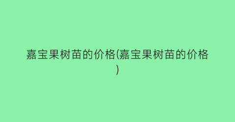 “嘉宝果树苗的价格(嘉宝果树苗的价格)