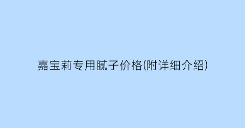 嘉宝莉专用腻子价格(附详细介绍)