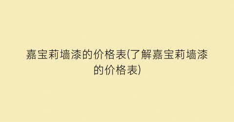 嘉宝莉墙漆的价格表(了解嘉宝莉墙漆的价格表)