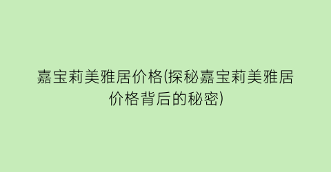 嘉宝莉美雅居价格(探秘嘉宝莉美雅居价格背后的秘密)