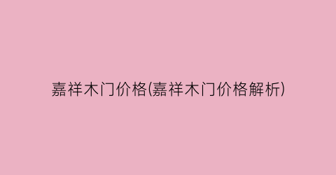 嘉祥木门价格(嘉祥木门价格解析)