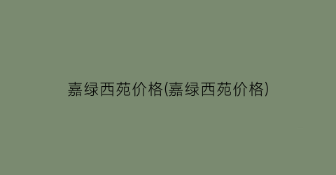 嘉绿西苑价格(嘉绿西苑价格)