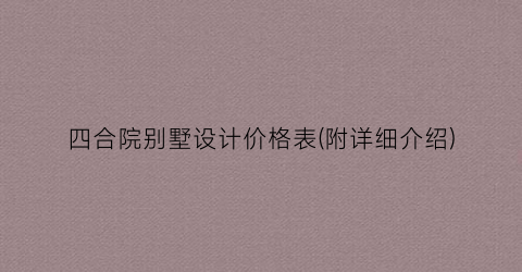 四合院别墅设计价格表(附详细介绍)