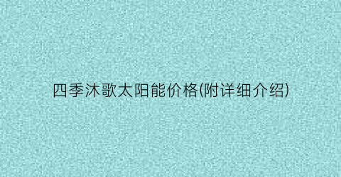 四季沐歌太阳能价格(附详细介绍)