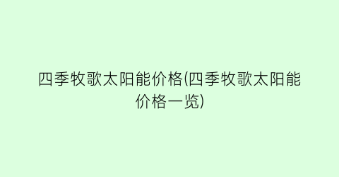 四季牧歌太阳能价格(四季牧歌太阳能价格一览)