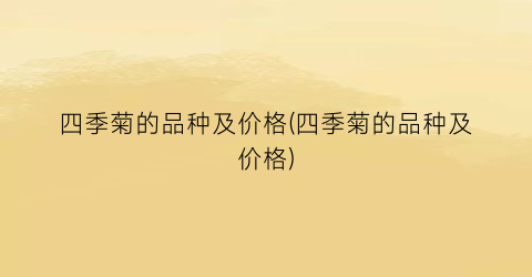 四季菊的品种及价格(四季菊的品种及价格)