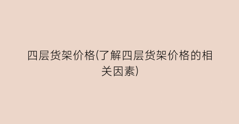 四层货架价格(了解四层货架价格的相关因素)