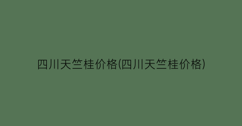 四川天竺桂价格(四川天竺桂价格)