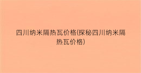 四川纳米隔热瓦价格(探秘四川纳米隔热瓦价格)