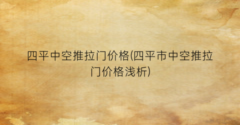 四平中空推拉门价格(四平市中空推拉门价格浅析)