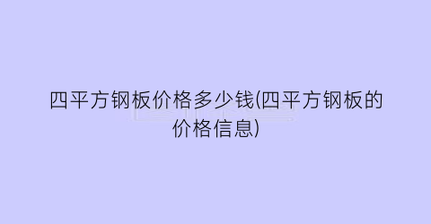 四平方钢板价格多少钱(四平方钢板的价格信息)