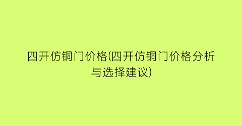 四开仿铜门价格(四开仿铜门价格分析与选择建议)
