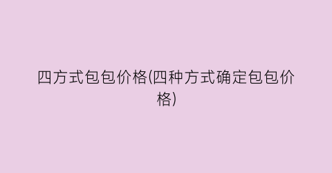 四方式包包价格(四种方式确定包包价格)