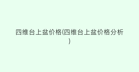 四维台上盆价格(四维台上盆价格分析)