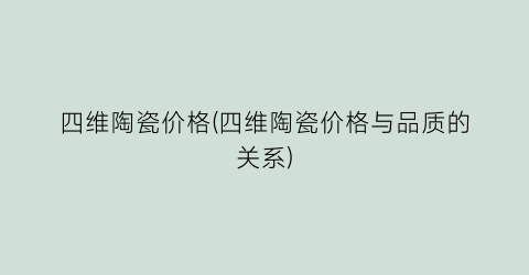 四维陶瓷价格(四维陶瓷价格与品质的关系)