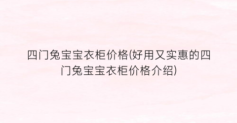 四门兔宝宝衣柜价格(好用又实惠的四门兔宝宝衣柜价格介绍)
