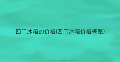 四门冰箱的价格(四门冰箱价格概览)