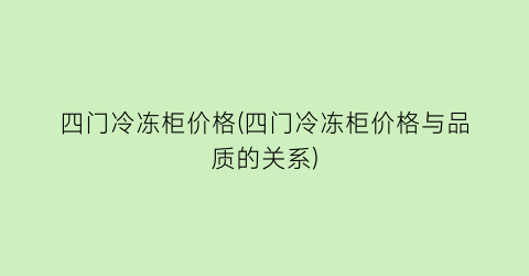 “四门冷冻柜价格(四门冷冻柜价格与品质的关系)