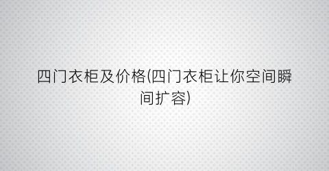 四门衣柜及价格(四门衣柜让你空间瞬间扩容)