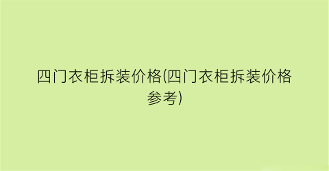 四门衣柜拆装价格(四门衣柜拆装价格参考)