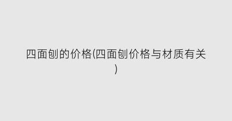 四面刨的价格(四面刨价格与材质有关)