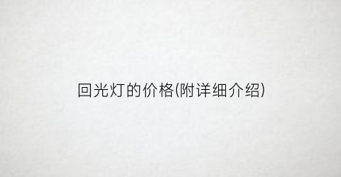 回光灯的价格(附详细介绍)