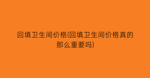 “回填卫生间价格(回填卫生间价格真的那么重要吗)