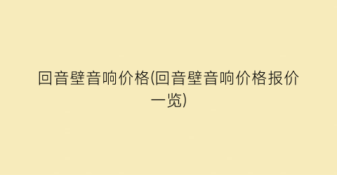回音壁音响价格(回音壁音响价格报价一览)