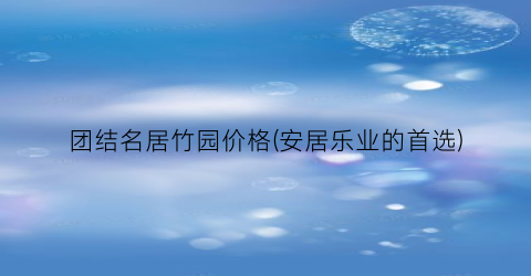团结名居竹园价格(安居乐业的首选)