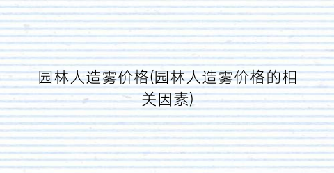 园林人造雾价格(园林人造雾价格的相关因素)