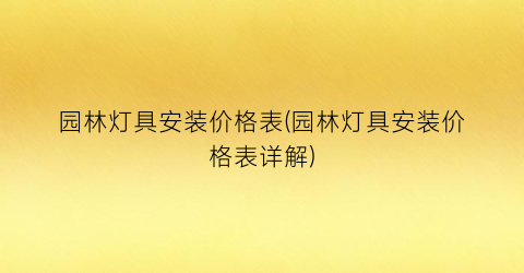 园林灯具安装价格表(园林灯具安装价格表详解)
