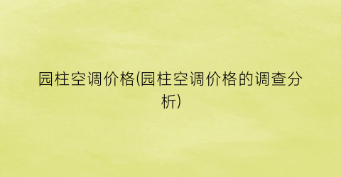 园柱空调价格(园柱空调价格的调查分析)