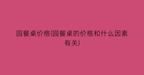 “园餐桌价格(园餐桌的价格和什么因素有关)
