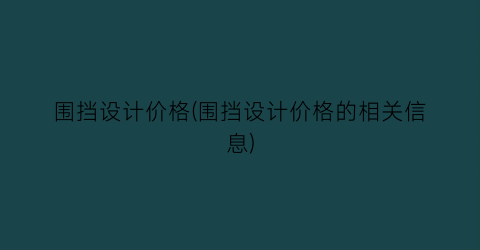 围挡设计价格(围挡设计价格的相关信息)
