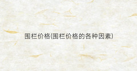 围栏价格(围栏价格的各种因素)