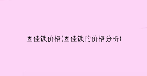 固佳锁价格(固佳锁的价格分析)