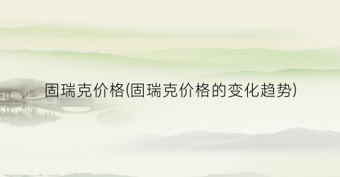 固瑞克价格(固瑞克价格的变化趋势)