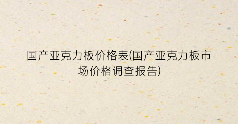 “国产亚克力板价格表(国产亚克力板市场价格调查报告)