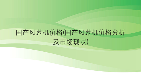 国产风幕机价格(国产风幕机价格分析及市场现状)