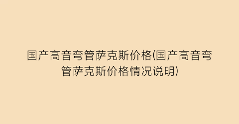 国产高音弯管萨克斯价格(国产高音弯管萨克斯价格情况说明)