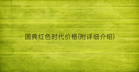 国典红色时代价格(附详细介绍)