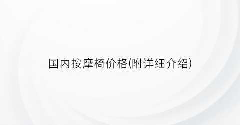 国内按摩椅价格(附详细介绍)