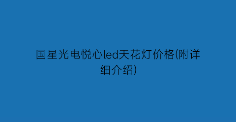 国星光电悦心led天花灯价格(附详细介绍)