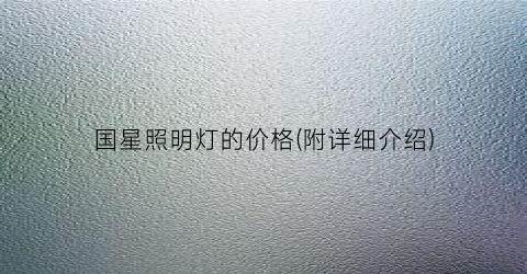 国星照明灯的价格(附详细介绍)