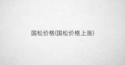 国松价格(国松价格上涨)