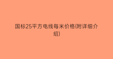 国标25平方电线每米价格(附详细介绍)
