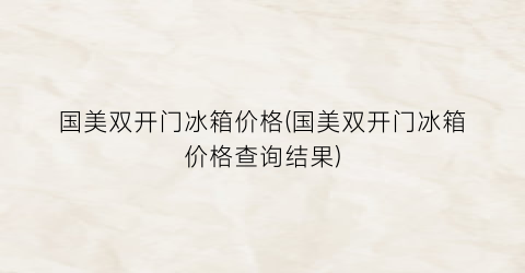 国美双开门冰箱价格(国美双开门冰箱价格查询结果)