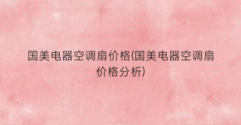 国美电器空调扇价格(国美电器空调扇价格分析)